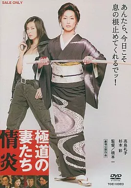 極道の妻たち 情炎