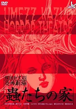 「蟲たちの家」「絶食」 楳図かずお恐怖劇場