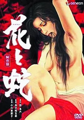 花と蛇 飼育編