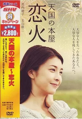 天国の本屋~恋火(邦画マル得キャンペーン)