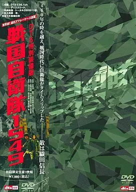 戦国自衛隊1549 DTS特別装備版(限定 3枚組)