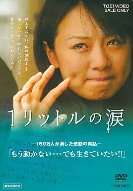 駿河屋 -<中古>1リットルの涙（邦画）
