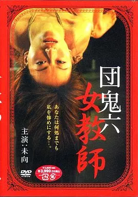 女教師 団鬼六