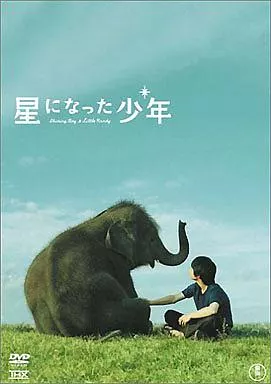 星になった少年 スタンダードエディション