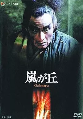 嵐が丘 デラックス版 吉田喜重監督作品