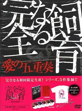 完全なる飼育BOX～愛の五重奏～〈5枚組〉 完全なる飼育BOX～愛の五重奏～〈5枚組〉 [DVD] - CDJournal.com