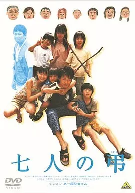 七人の弔(とむらい)