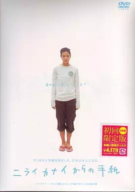 ニライカナイからの手紙