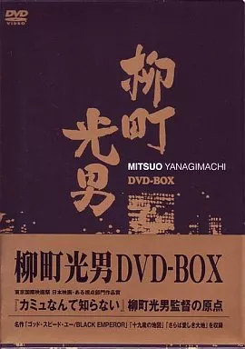 柳町光男 DVD-BOX 駿河屋 -<中古>柳町光男 DVD-BOX（邦画）
