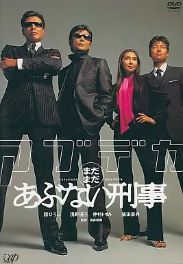 まだまだあぶない刑事 通常版