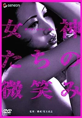 女神たちの微笑み