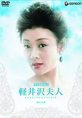 軽井沢夫人