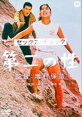 【25%OFF】 駿河屋 -<中古>セックス・チェック 第二の性(邦画) その他