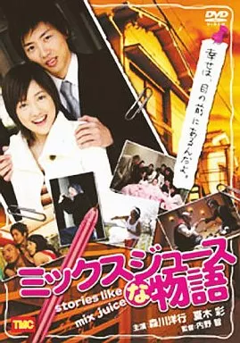 ミックスジュースな物語