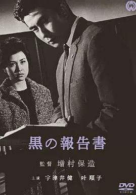 黒の報告書