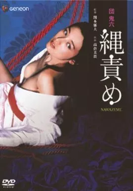 団鬼六 縄責め