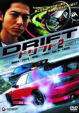 ドリフト2 デラックス版