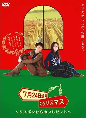 メイキング/「7月24日通りのクリスマス」～リスボンからのプレゼント