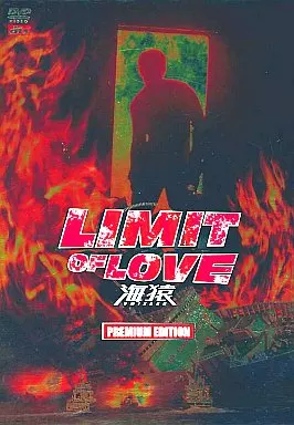 海猿 LIMIT OF LOVE プレミアムエディション