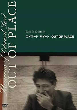邦画DVD　エドワード・サイード OUT OF PLACE