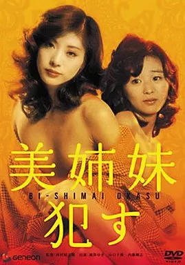 美姉妹・犯す
