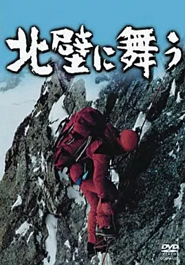 北壁に舞う 北壁に舞う: 生き抜くことが冒険だ』｜感想・レビュー - 読書メーター