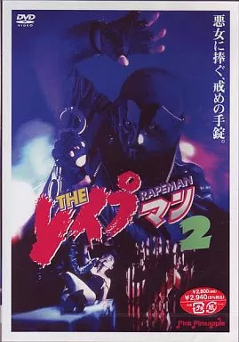 THE レイプマン2