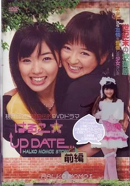 はるこ☆UP DATE 前編 特別版