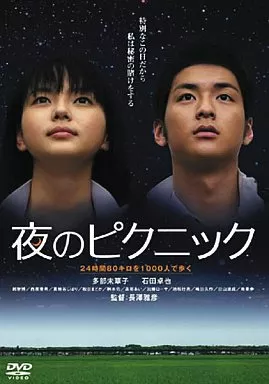 夜のピクニック 通常版