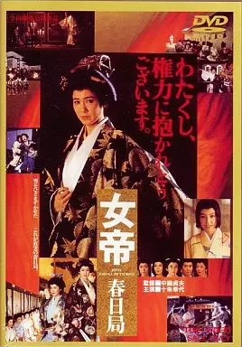 女帝 春日局
