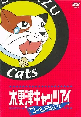 木更津キャッツアイワールドシリーズ さよならキャッツ[限定版]