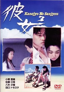 彼女3