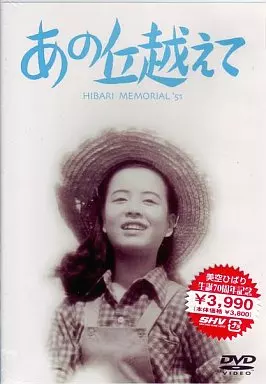 駿河屋 - 【買取】あの丘越えて（邦画）