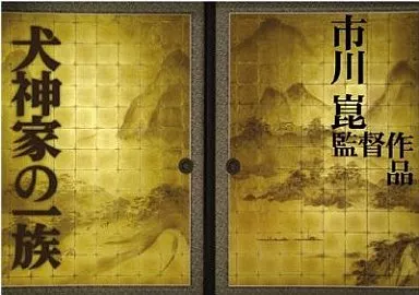 犬神家の一族2006＆1976 完全版 [初回限定生産]
