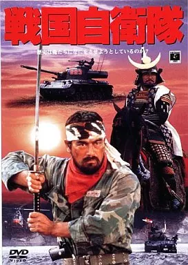 戦国自衛隊(1976)
