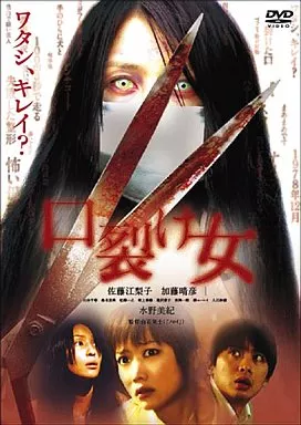 口裂け女 スペシャル・エディション [初回限定版]