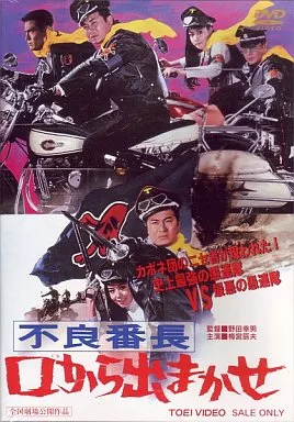 不良番長 口から出まかせ