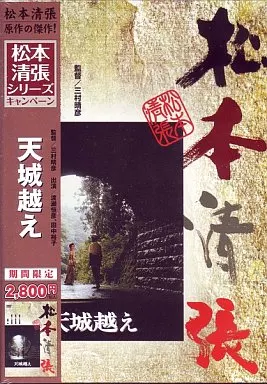 邦画/天城越え 松本清張