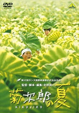 DVD。世界のキタノ。菊次郎の夏('99バンダイビジュアル 駿河屋 -<中古>菊次郎の夏('99バンダイビジュアル)（邦画）