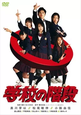学校の階段 スペシャルエディション[限定版]