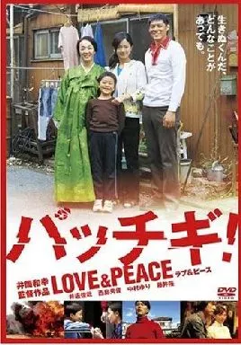 パッチギ!LOVE＆PEACE スタンダードエディション