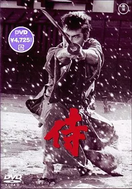 侍