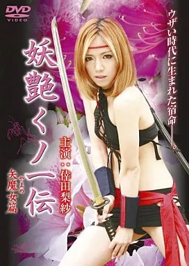 妖艶くノ一伝 矢魔女(やまめ)篇 ハードデザイン版