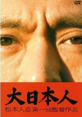 大日本人 [通常版]