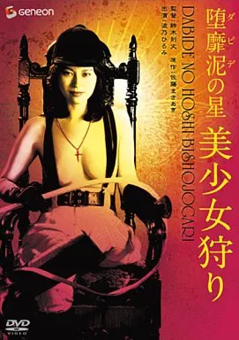 堕靡泥の星  美少女狩り
