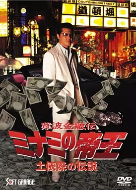 難波金融伝  ミナミの帝王60  土俵際の伝説