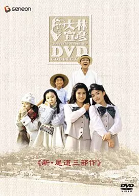 大林宣彦コレクションBOX第壱集(新・尾道三部作)