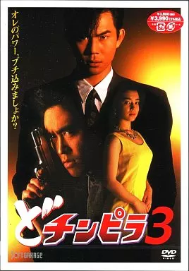 どチンピラ3