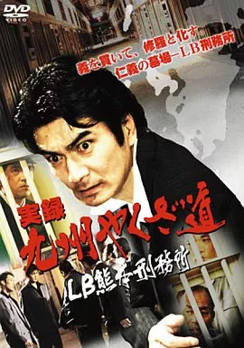 実録・九州やくざ道 -LB熊本刑務所-