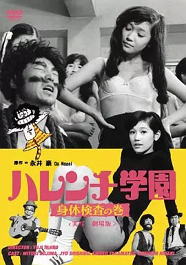 邦画DVD　ハレンチ学園  身体検査の巻